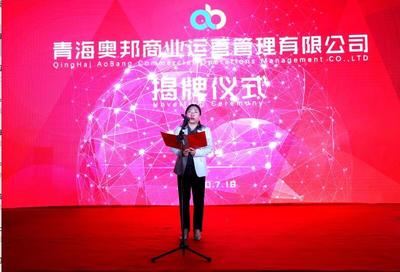 青海奧邦商業(yè)運營管理正式掛牌 數(shù)字文化創(chuàng)意內(nèi)容應用服務亮相